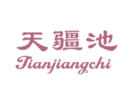天疆池 商标图样