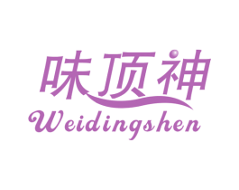味顶神 商标图样