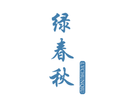绿春秋 商标图样