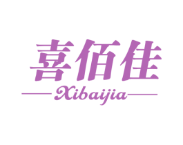 喜佰佳 商标图样