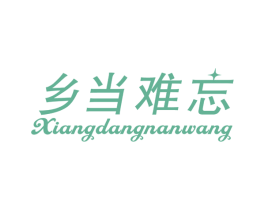 乡当难忘 商标图样