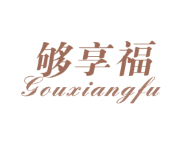 够享福 商标图样