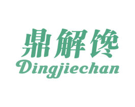 鼎解馋 商标图样