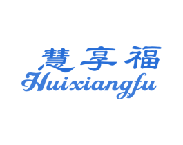慧享福 商标图样