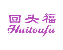 回头福 商标图样
