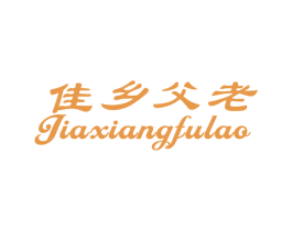 佳乡父老 商标图样