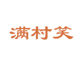 满村笑 商标图样