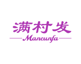 满村发 商标图样