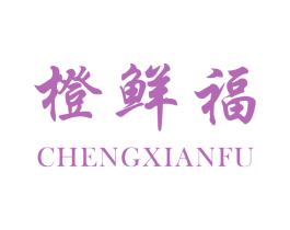 橙鲜福 商标图样