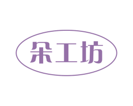 朵工坊 商标图样