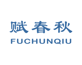赋春秋 商标图样
