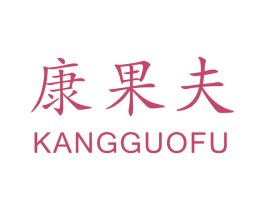 康果夫 商标图样