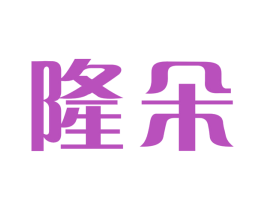 隆朵 商标图样