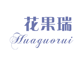 花果瑞 商标图样