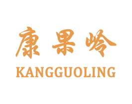 康果岭 商标图样