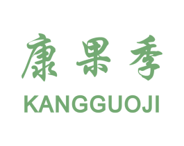 康果季 商标图样