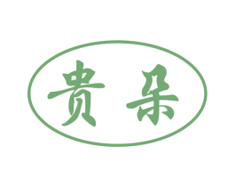 贵朵 商标图样