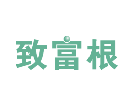 致富根 商标图样