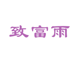 致富雨 商标图样