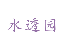 水透园 商标图样