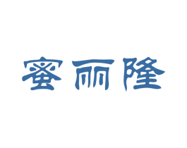 蜜丽隆 商标图样