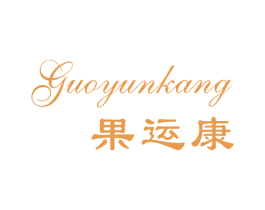 果运康 商标图样