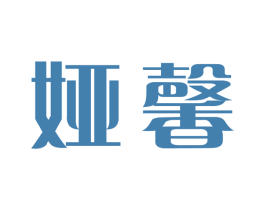 娅馨 商标图样
