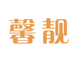 馨靓 商标图样