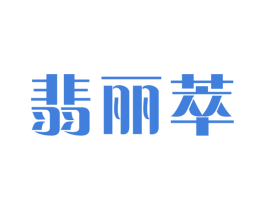 翡丽萃 商标图样