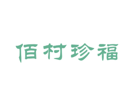佰村珍福 商标图样