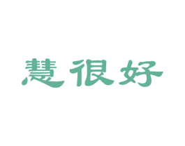 慧很好 商标图样