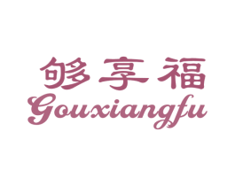 够享福 商标图样