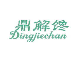 鼎解馋 商标图样