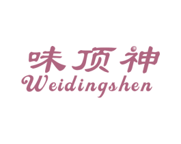 味顶神 商标图样
