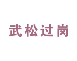 武松过岗 商标图样