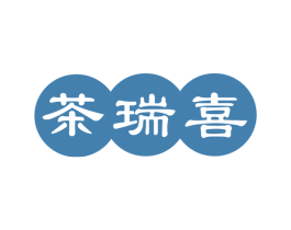茶瑞喜 商标图样