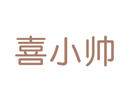 喜小帅 商标图样