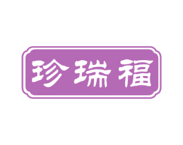 珍瑞福 商标图样