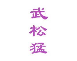 武松猛 商标图样