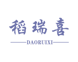 稻瑞喜 商标图样