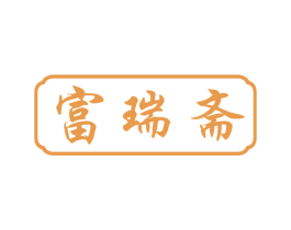 富瑞斋 商标图样