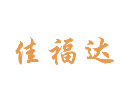 佳福达 商标图样