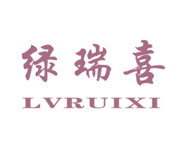 绿瑞喜 商标图样