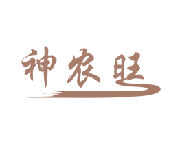 神农旺 商标图样