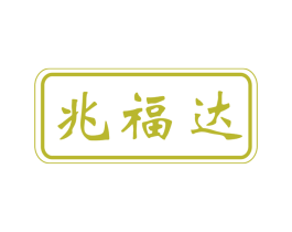 兆福达 商标图样