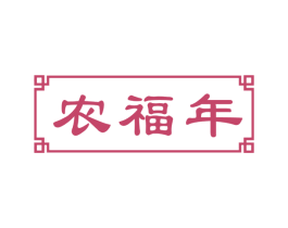 农福年 商标图样