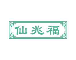 仙兆福 商标图样