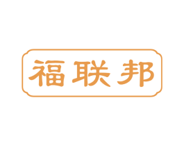 福联邦 商标图样