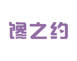 馋之约 商标图样