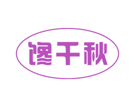 馋千秋 商标图样